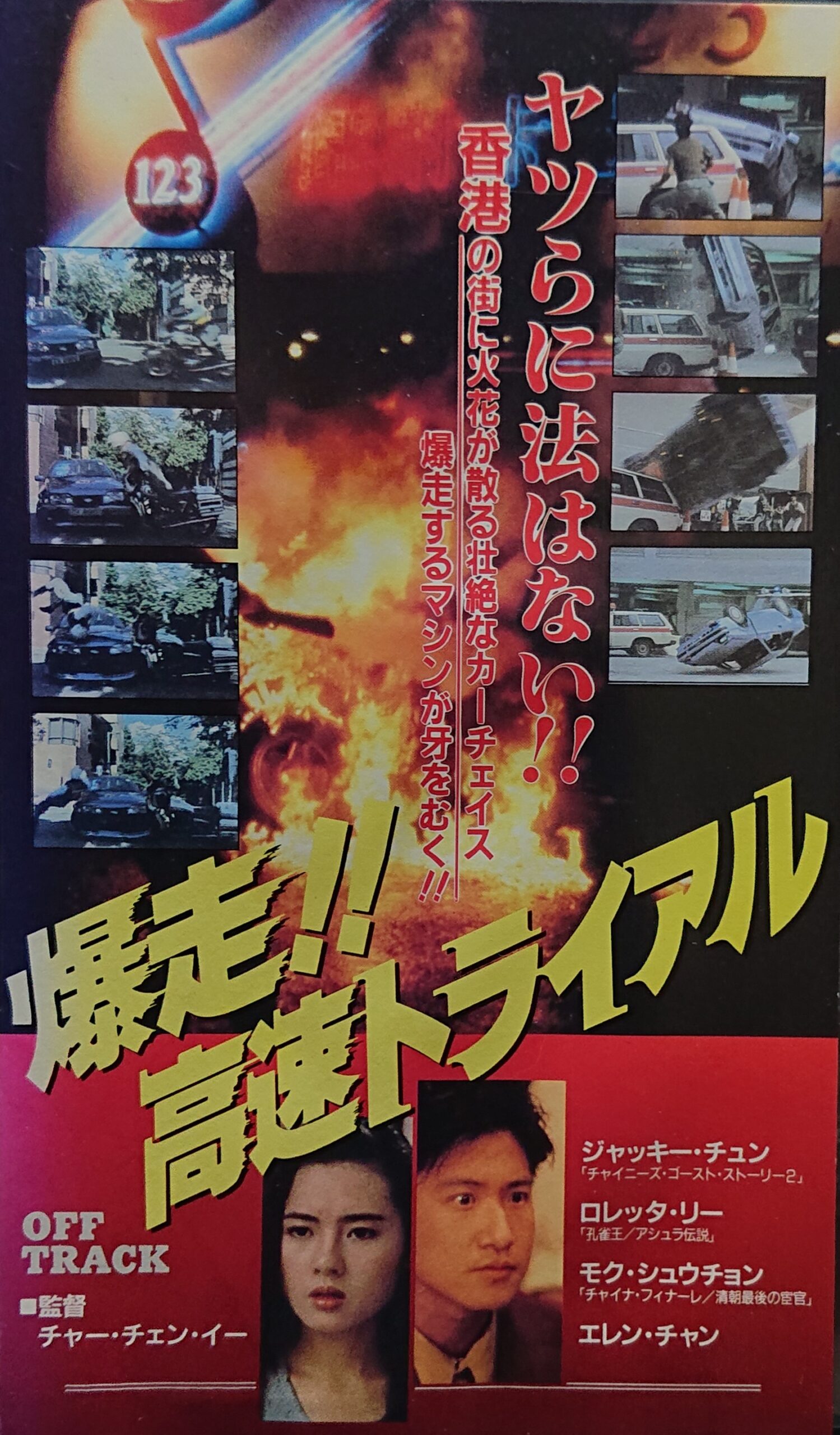 レア作品！香港映画】爆走！！高速トライアル(馬路英雄OFF TRACK)94分